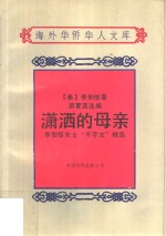 潇洒的母亲  李恕信女士“千字文”精选
