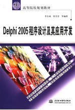 <em>Delphi</em>2005<em>程序</em><em>设计</em>及其<em>应用</em>开发