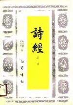 诗经导读