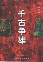 千古争雄