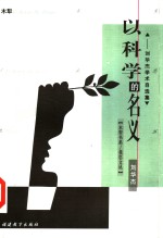 以科学的名义  <em>刘</em><em>华杰</em>学术自选集