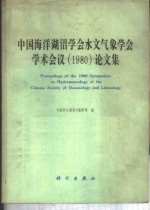 中国海洋湖沼学会水气象学会学术会议论文集  1980