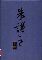 朱谦之<em>文集</em>  <em>第</em><em>4</em><em>卷</em>