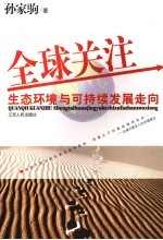 突破利障  生态环境与可持续发展走向