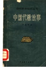 中国代数故事  第3版