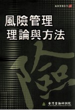 风险管理理论与<em>方法</em>