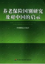 养老保险国别研究及对<em>中国</em>的启示