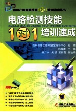 电路检测技能“1对1”<em>培训</em><em>速成</em>