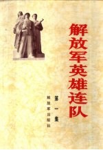 <em>解放</em>军英雄连队  第1集