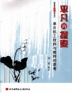 平凡的探索  单片机工程师与教师的思考