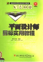 平面设计师目标实用<em>教程</em>