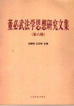 董必武法学<em>思想</em><em>研究</em><em>文集</em>