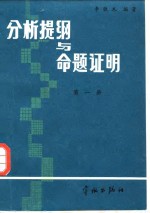 分析题纲与命题证明  第<em>1</em>册  预备知识函数  一元<em>微<em>积分</em></em>