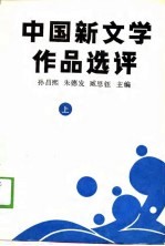 中国新文学作品选评  上