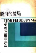 腾飞的<em>骏马</em>  草原霞光作家笔会作品选