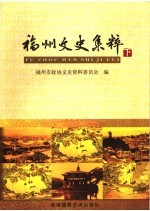 <em>福州</em>文史集粹  下