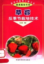 草莓反<em>季节</em>栽培<em>技术</em>