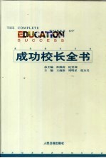 成功校长全书  第1卷