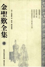 <em>金<em>圣叹</em></em>全集  1  诗词曲卷  上
