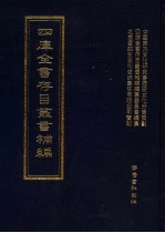 四库全书存目丛书<em>补编</em>  第98册