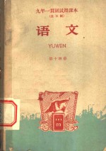九年一贯制<em>试用</em><em>课本</em>  全日制  <em>语文</em>  <em>第</em>14<em>册</em>