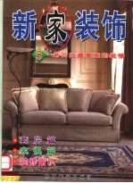 新家装饰  老百姓最喜爱的<em>装修</em>  5  套房篇  家俱篇  <em>装修</em>常识