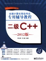 全国计算机等级考试专用辅导<em>教程</em>  二级C++  2012版