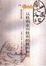 <em>从</em>胜利<em>走向</em>胜利的胜利油田