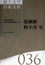 海上文学百家文库  36  范烟桥，程小青卷