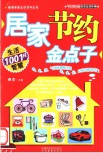 居家节约金点子  生活智慧1001招