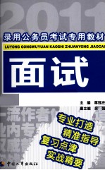录用公务员考试专用教材  面试