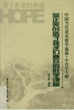 吴正<em>宪</em>创造了孩子们喜欢的数学课堂