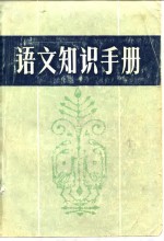语文知识<em>手册</em>