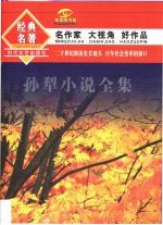 <em>孙犁</em>小说全集