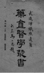 药盒<em>医学</em>丛书  <em>第</em>2<em>辑</em>之一