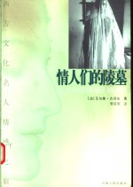 情人们的陵墓