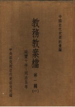 中国<em>近代</em>史资料汇编  教务教案档  <em>第</em><em>1</em><em>辑</em>  <em>1</em>