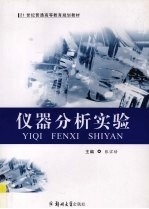 <em>仪器</em>分析<em>实验</em>