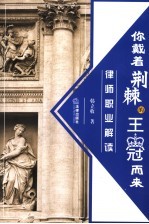 你戴着荆棘的王冠而来  律师职业解读