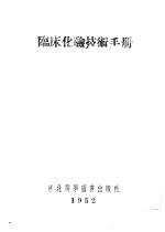 <em>临床</em>化验技术<em>手册</em>