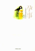 孕事  一位80后妈妈的怀孕日记
