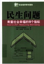 民生问题  衡量社会幸福的11个指标