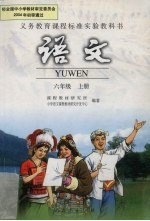 义教课程标准实验教科书  语文  六年级  上