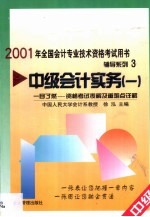 一目了然-资格<em>考试</em>表解及重难点详解  会计实务  中级