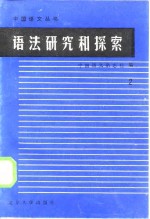 语法研究和探索  2
