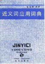 近义词应用词典