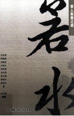 华人教养之道  若水
