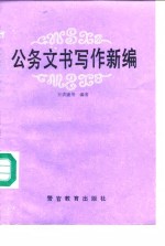 公务文书写作新编