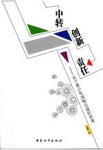 中转创新责任  关于青少年读物<em>出版</em>的<em>思考</em>