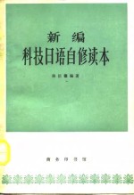 <em>新编</em><em>科技</em>日语自修读本